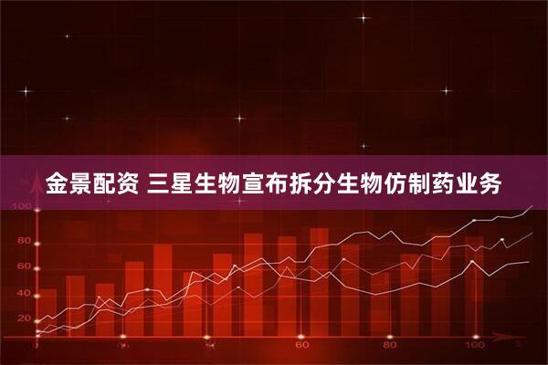 金景配资 三星生物宣布拆分生物仿制药业务