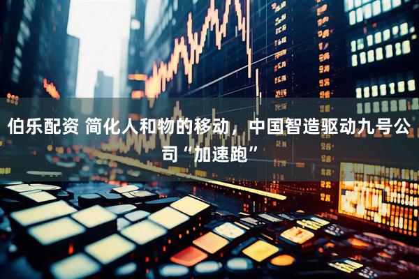 伯乐配资 简化人和物的移动，中国智造驱动九号公司“加速跑”