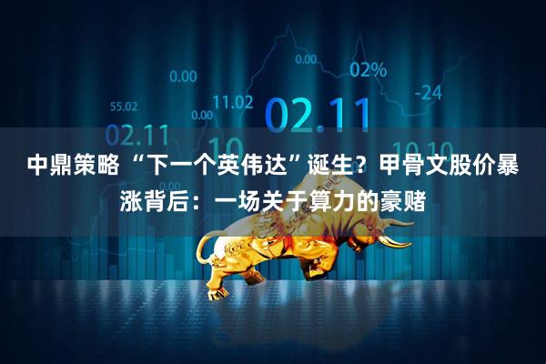 中鼎策略 “下一个英伟达”诞生？甲骨文股价暴涨背后：一场关于算力的豪赌