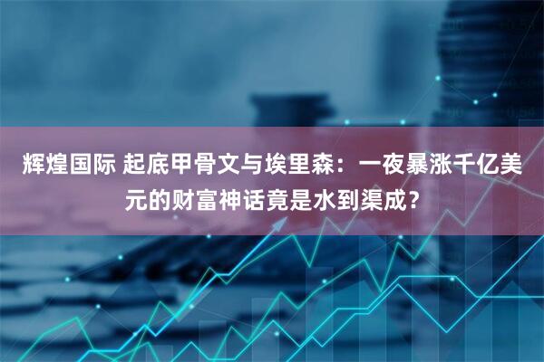 辉煌国际 起底甲骨文与埃里森：一夜暴涨千亿美元的财富神话竟是水到渠成？