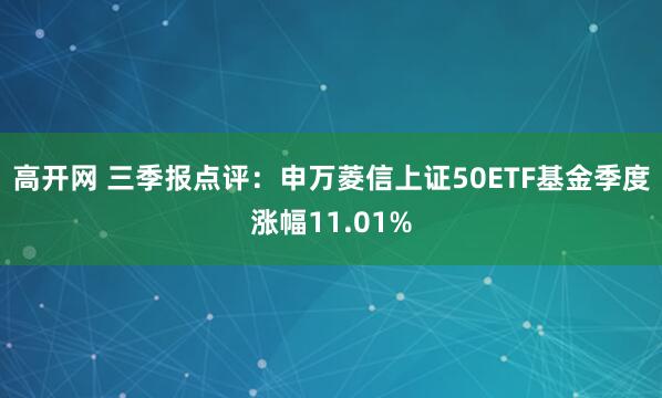 高开网 三季报点评:申万菱信上证50ETF基金季度涨幅11.01%